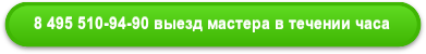 Сделайте заказ и мы выедем к вам в течении чеса 24 часа в сутки